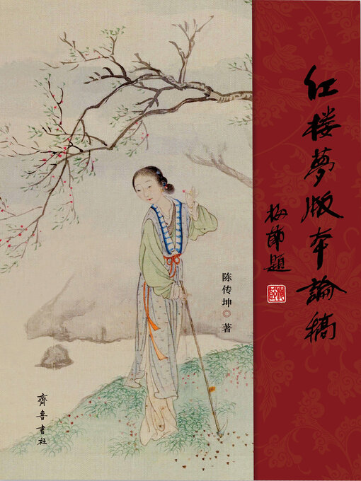 Title details for 《红楼梦》版本论稿 by 陈传坤 - Available